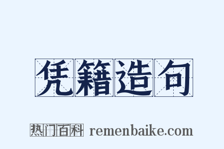 凭籍造句是什么意思的图片